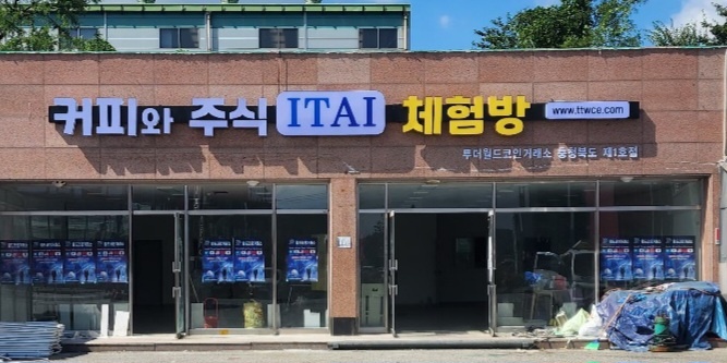 충북 음성 커피와 주식 ITAI 체험방 외부 전경