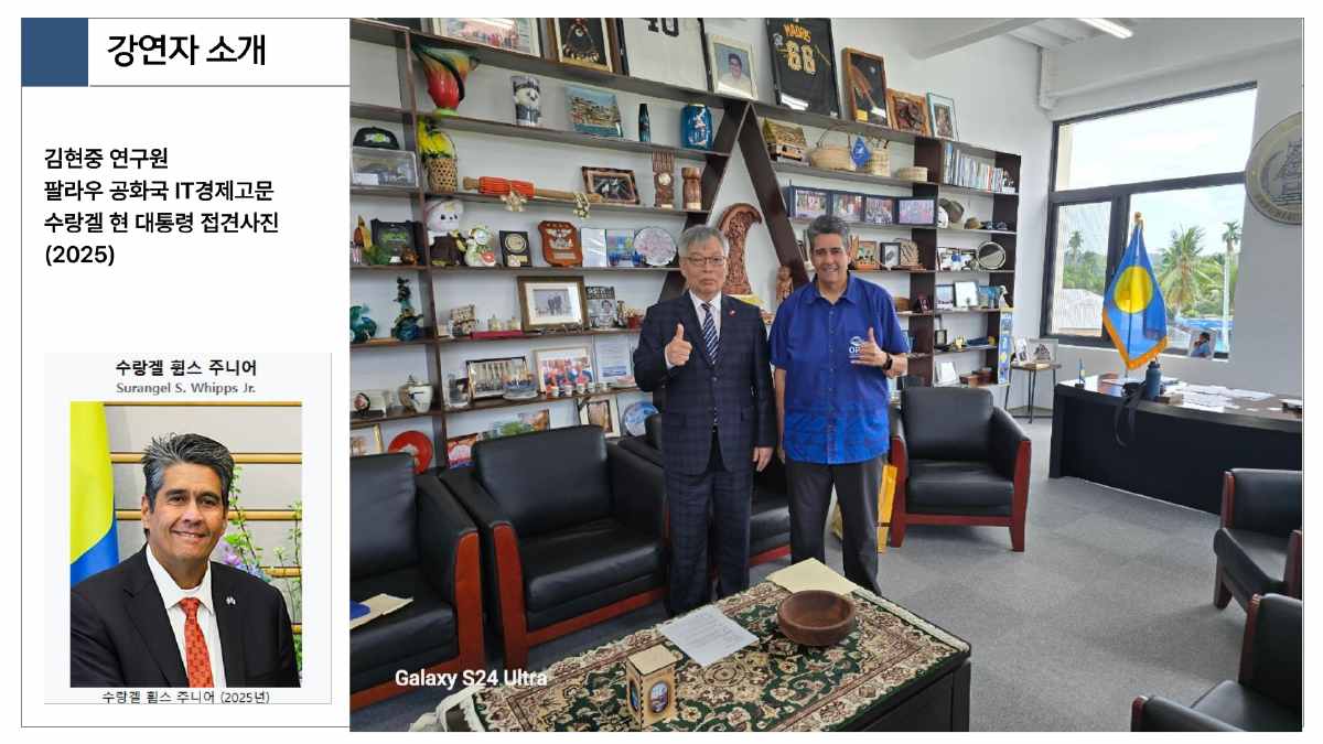 제공 설명회 자료의 김현중 연구원 소개 및 2025년 팔라우 대통령 접견 사진