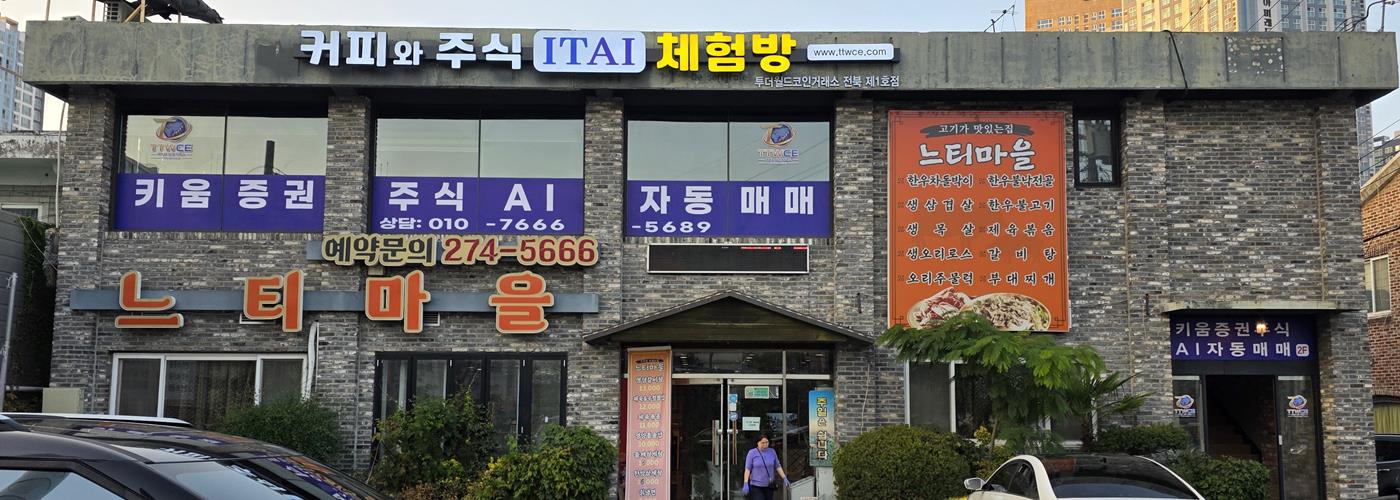 전주 커피와 주식 ITAI 체험방 2층 간판과 건물 외관